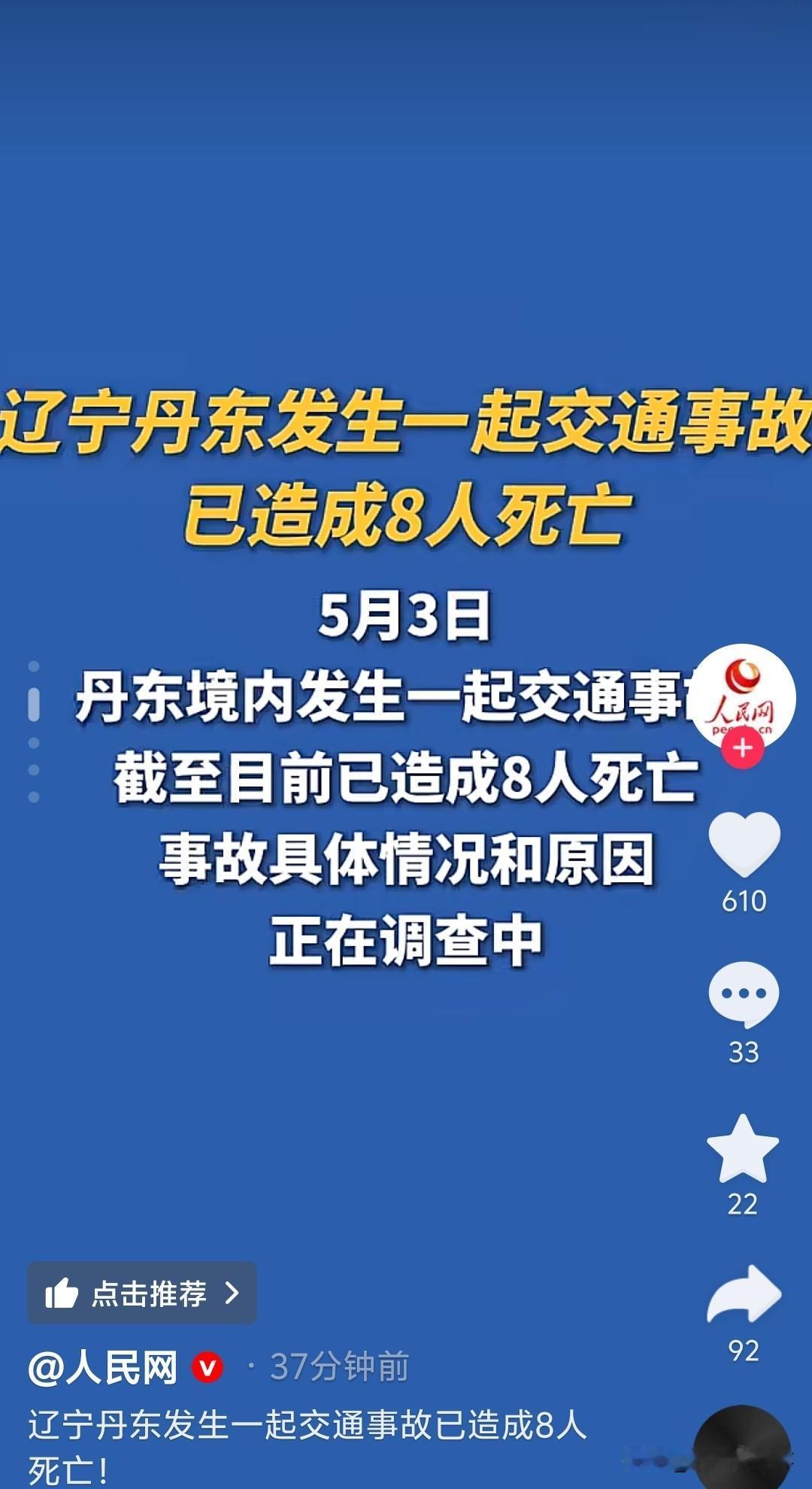 痛心！丹东5月3日，一场交通事故带走8条生命！昨天，辽宁丹东境内发生一起交