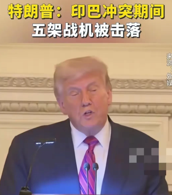 大家对特朗普谈巴基斯坦击落五架阵风津津乐道，却忘了他为什么要讲这样的话。特朗普