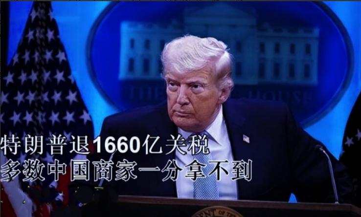 4月20日，美国开始大规模退还违法多收的关税了，据说大部分涉及的都是中国商品，但