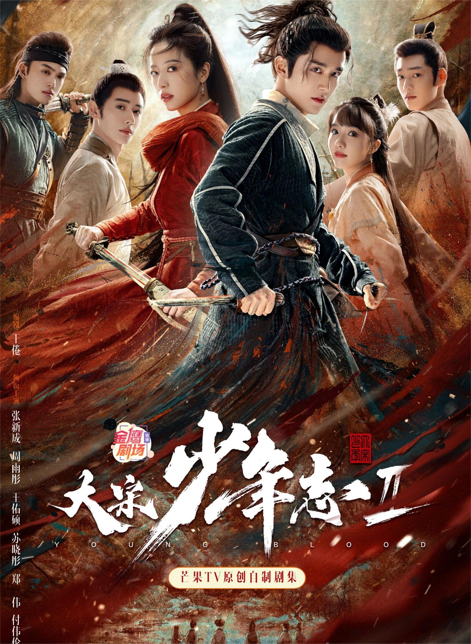 激动的心颤抖的手<em>大宋少年志</em>2