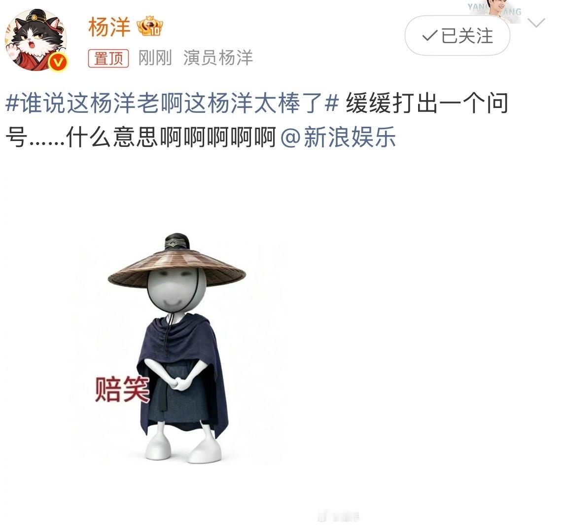 .杨洋打出一个问号杨洋问什么意思啊杨洋本人在线疑惑，缓缓打出一个问号，配上赔
