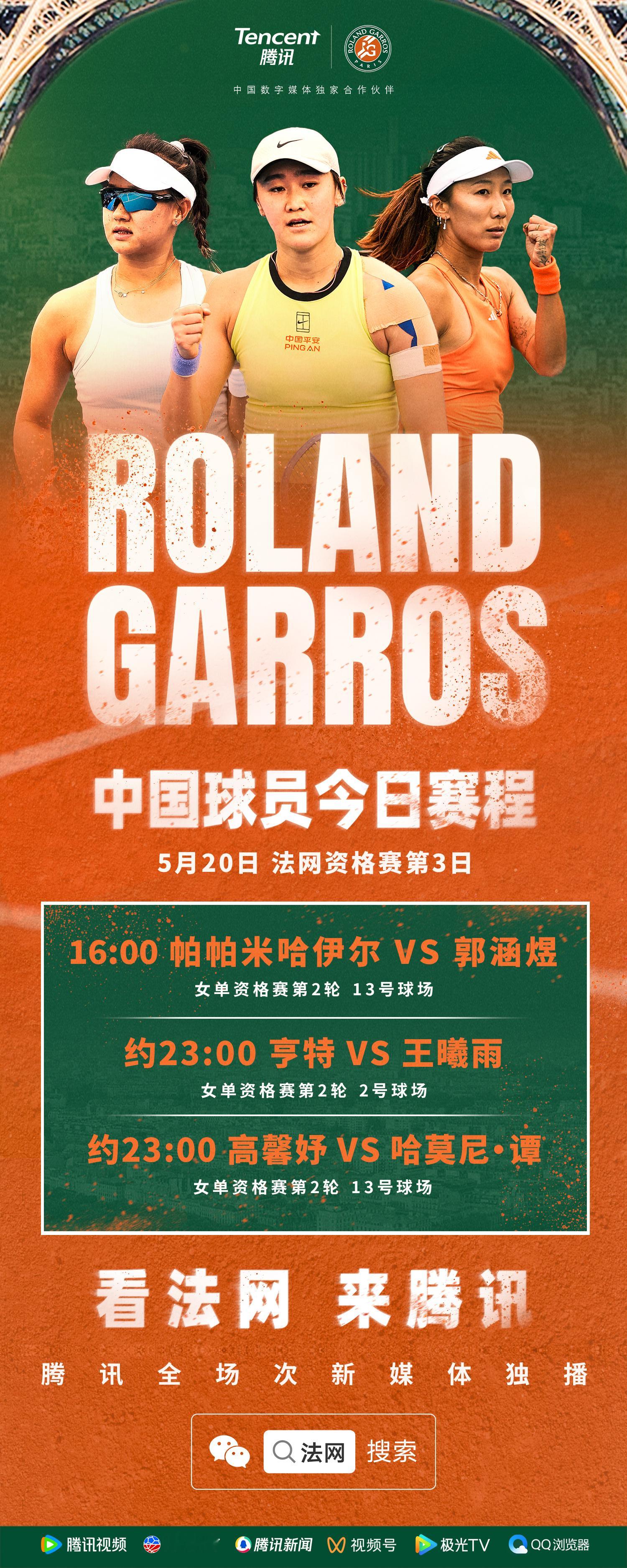 今天看中国姑娘们冲击正赛席位！ ⏰ 16:00​ 郭涵煜 vs 帕帕米...
