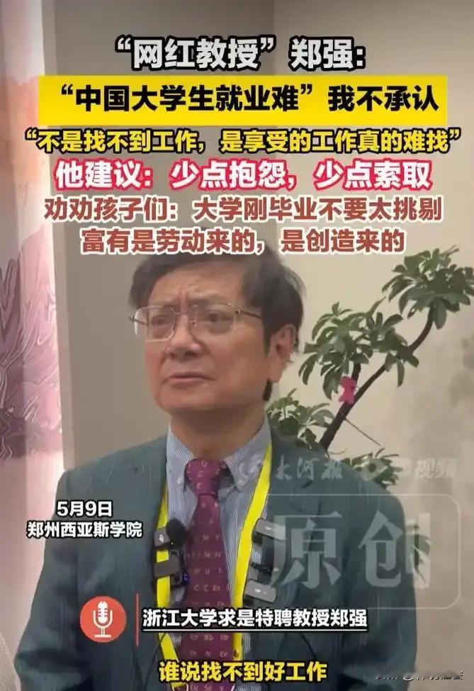 大学生不是找不到工作，是享受的工作难找……近日，网红教授郑强的这段铿锵有力的话又