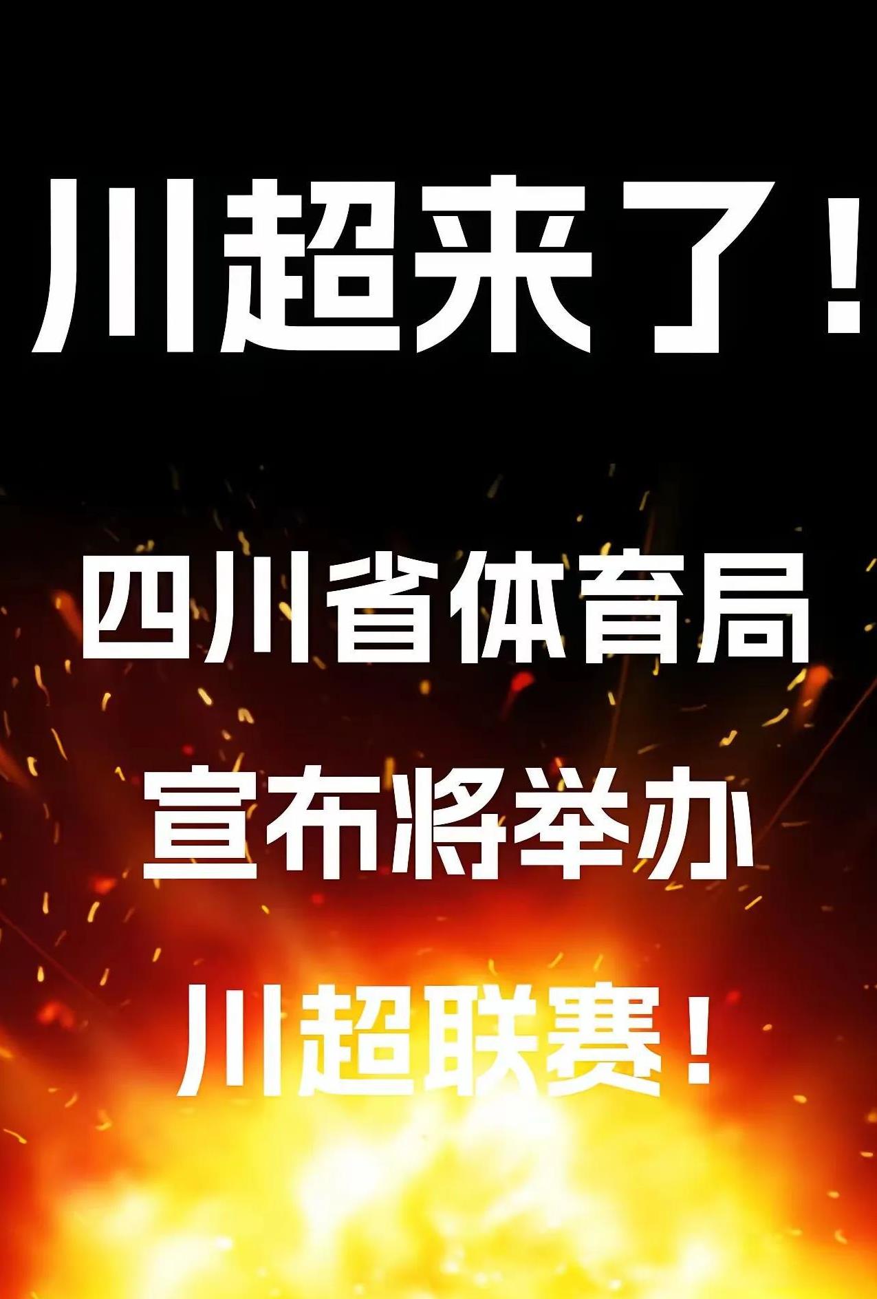 “苏超”成功吸引“川超”，四川体育局宣布将举办川超“巴蜀雄起杯”联赛，18个地市