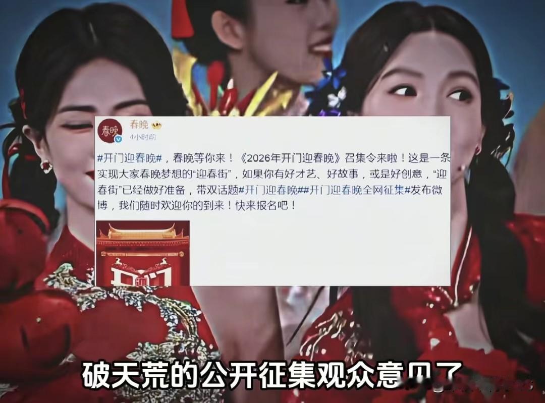 春晚破天荒征集网友意见，网友的脑洞把我笑疯了！有人提议搞“春晚问政”，整问