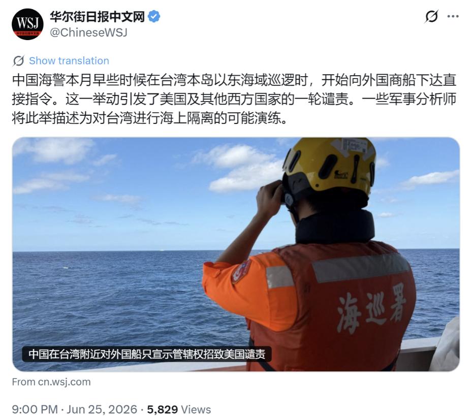 《华尔街日报》6月25日报道：中国海警在台湾岛以东海域向外国商船下达指令，引发了