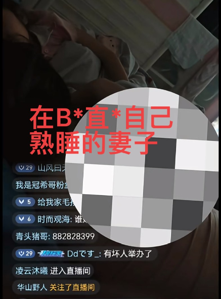 某男子在某站直播自己熟睡的妻子，直播间的网友让他拉开裤头说：想看一下内裤。