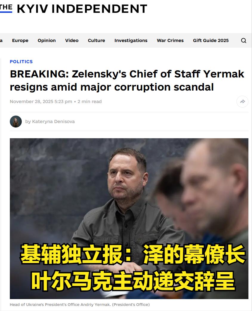 住处和办公室被搜，泽圣下面第一人叶尔马克立刻宣布辞职！泽圣刚刚亲自发视频宣布