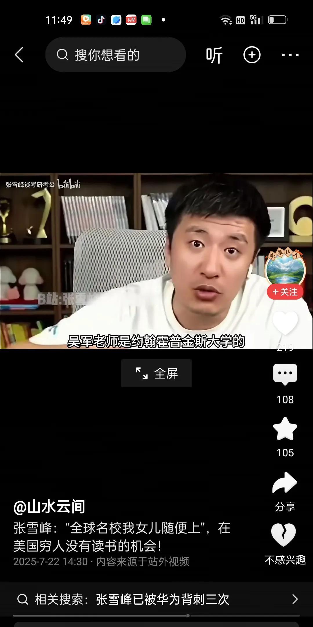 张雪峰在直播间对粉丝说，他女儿想上一个约翰普斯顿大学很容易。因为他在直播间卖过这