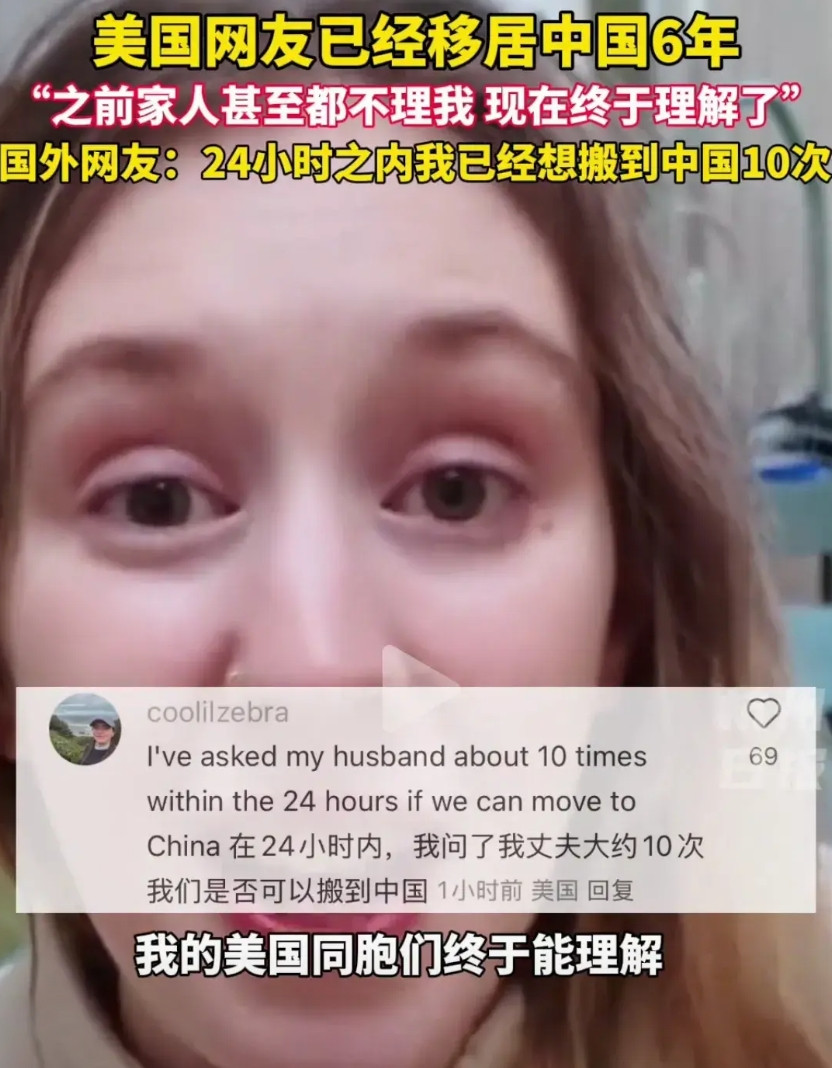 随着美国人越来越了解中国，这位在中国6年的美国女人几乎要哭了！她说她的家人在小