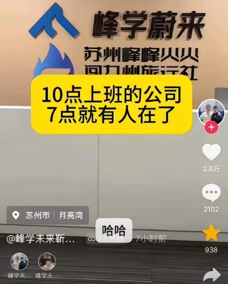 以前张雪峰在的时候，峰学蔚来这帮人10点钟上班，现在人走了，反倒7点钟就有人