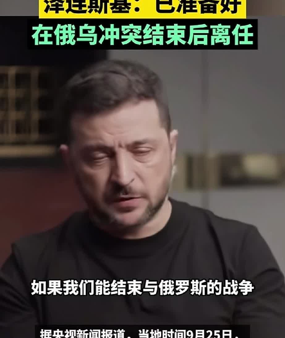 泽连斯基这次是真的说出了心里话？泽连斯基：“如果我们能结束与俄罗斯的战争