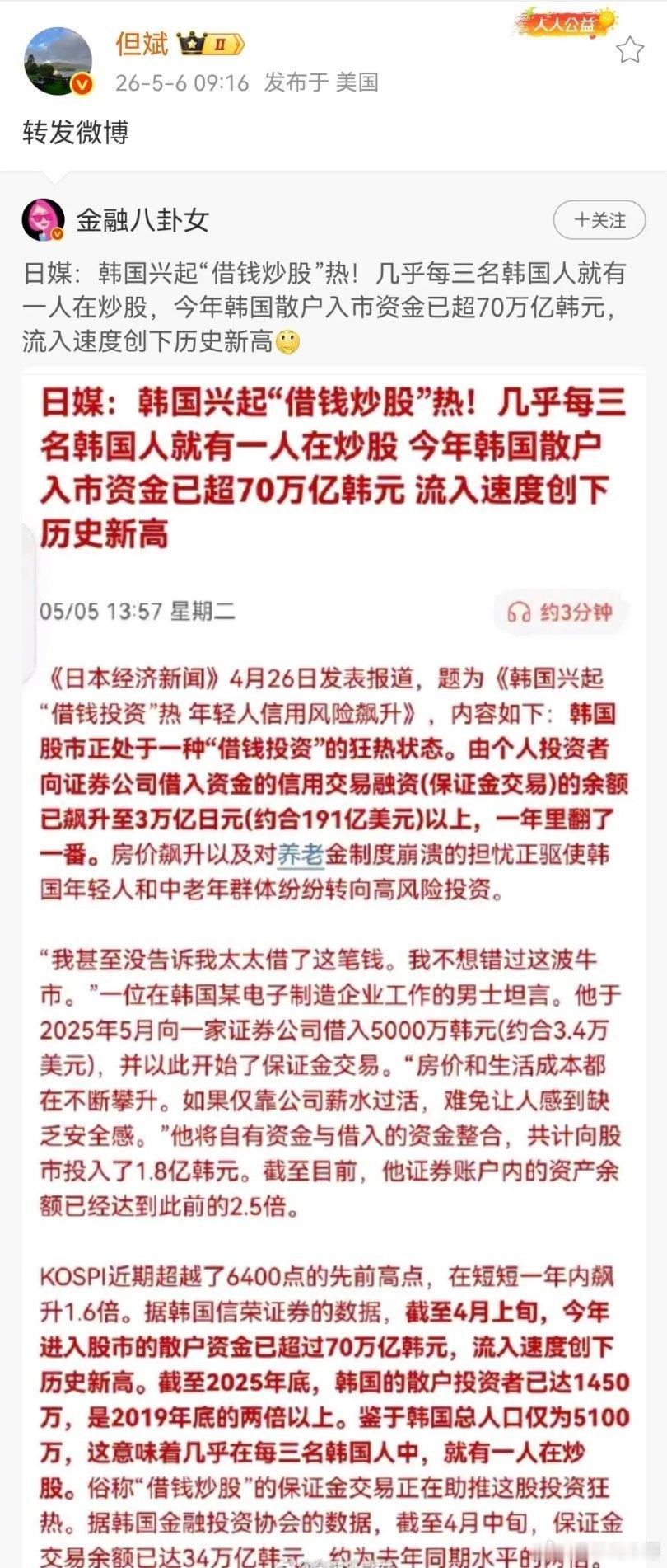但斌转发的一则财经新闻，当前韩国市场正上演的“全民借钱炒股”狂热，背后是高收益诱