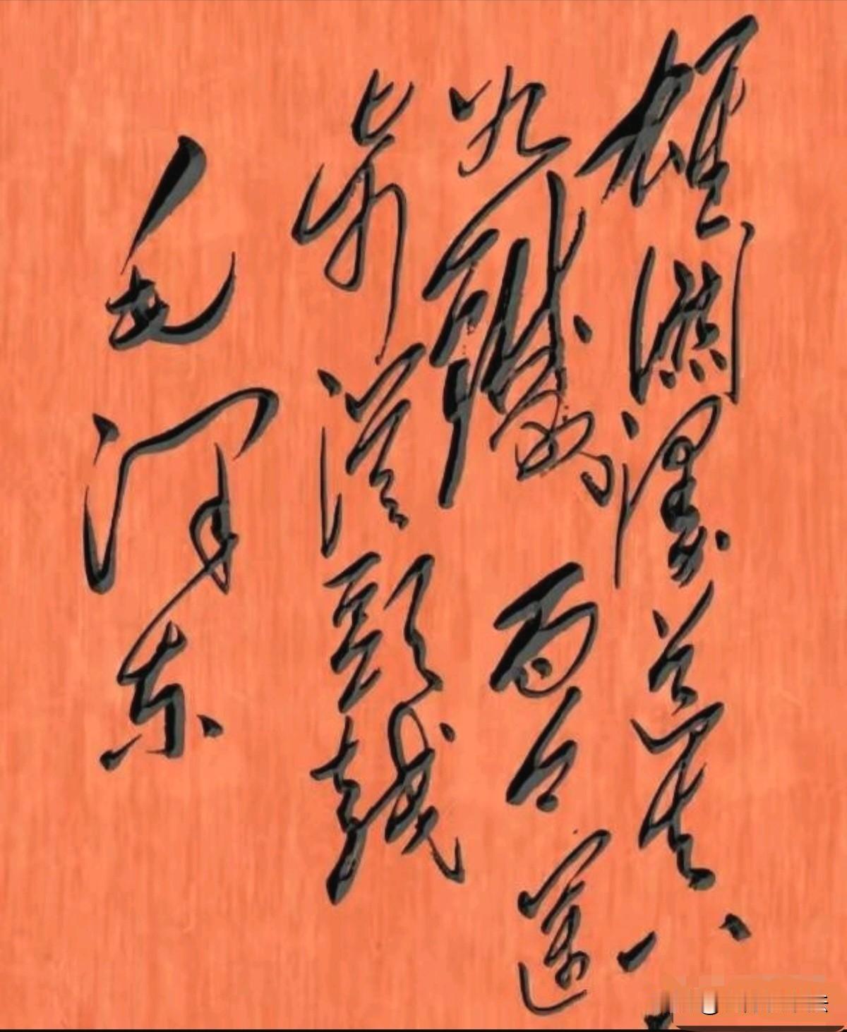 伟人的这首诗，能熟读背诵的人不在少数，但真正了解并精通毛体书法的人却寥寥无几。你