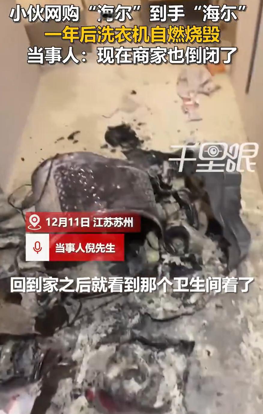 太坑人了！江苏苏州。男子回家时闻到一股烧焦味道，仔细一看才发现卫生间的洗衣机竟自