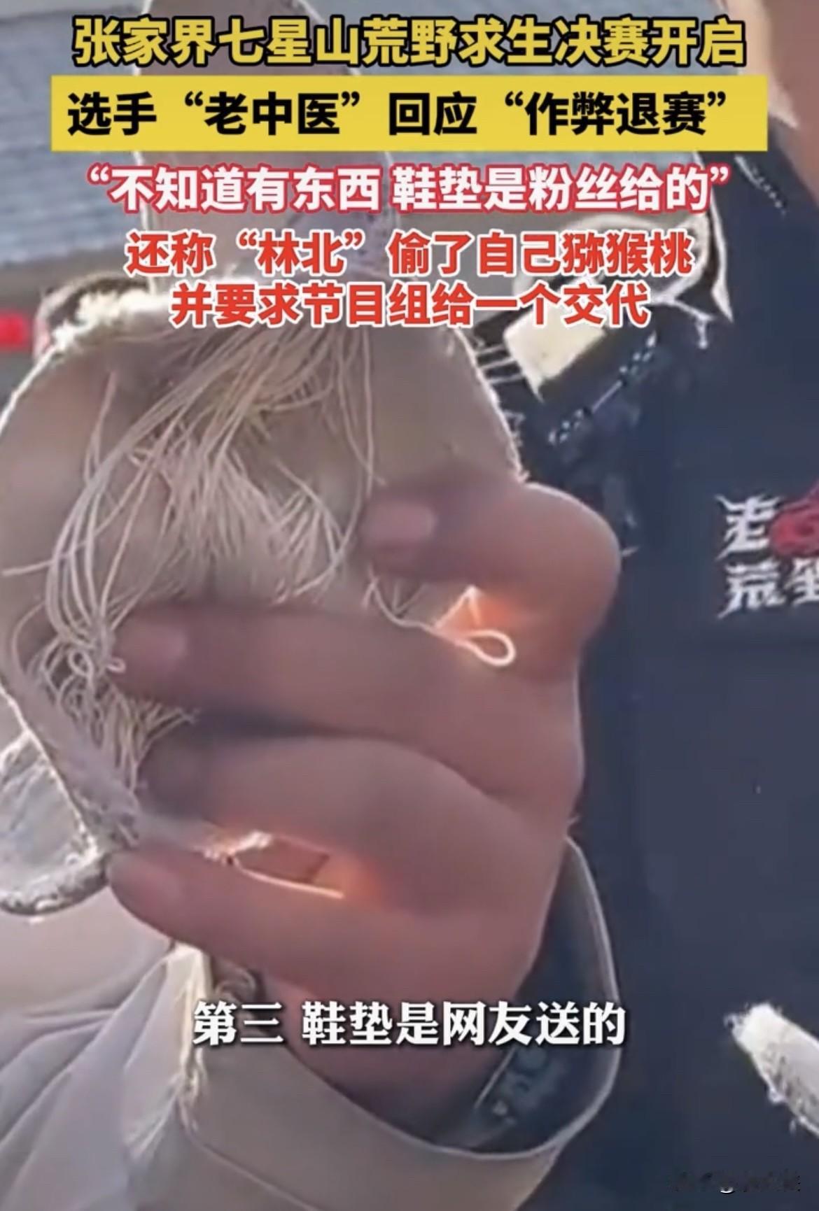 这事你怎么看？荒野求生“老中医”硬刚节目组要求给自己一个交代！检查员，拿出鞋垫