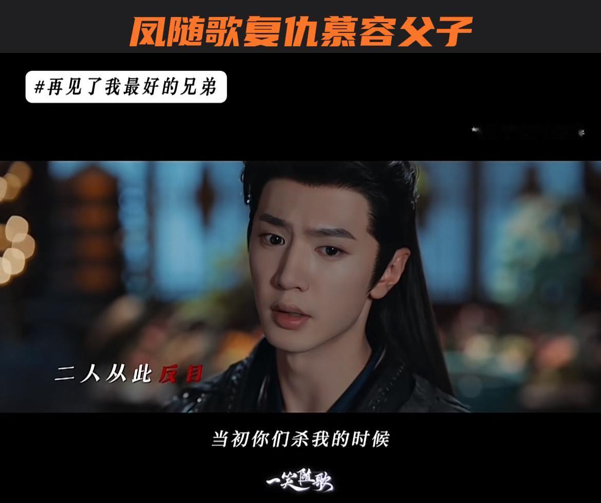 刚刚看完由李沁、陈哲远主演的热播剧《一笑随歌》第三十一、三十二集，凤随歌（陈哲远
