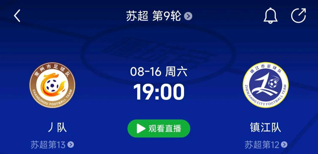 下下个星期六，8月16号是苏超的生死大战啊！常州队主场对镇江队。常州本轮0-