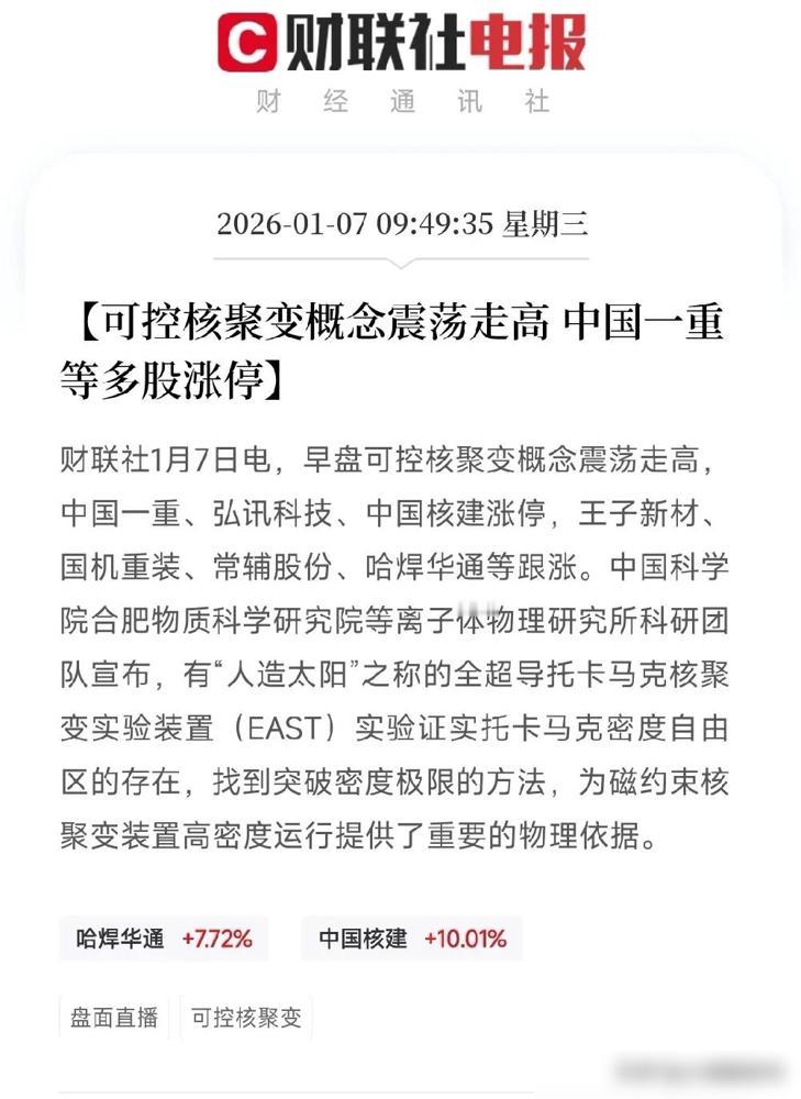 可控核聚变今日走强。可控核聚变当前处于政策+技术+订单三重催化，处于从实验室走向