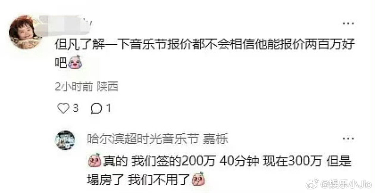 音乐节主办回应梓渝报价：我们签de200万40分钟，现在300万，但是塌房了，我