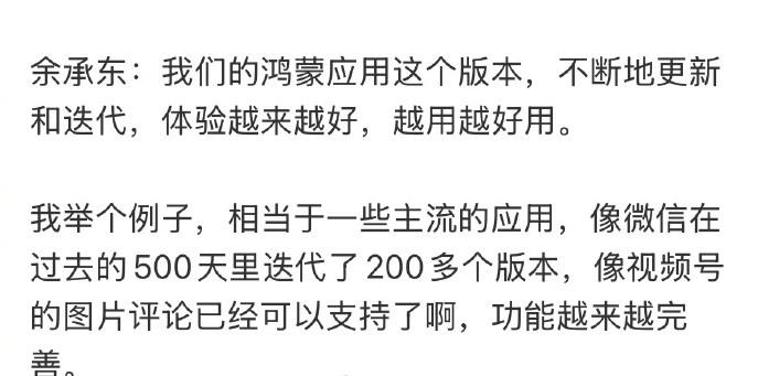 余承东说鸿蒙微信越来越好用了，500天里迭代了200多个版本。