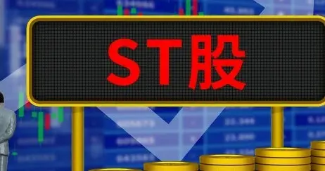 46股年报后或被ST！这份退市预警名单请收好