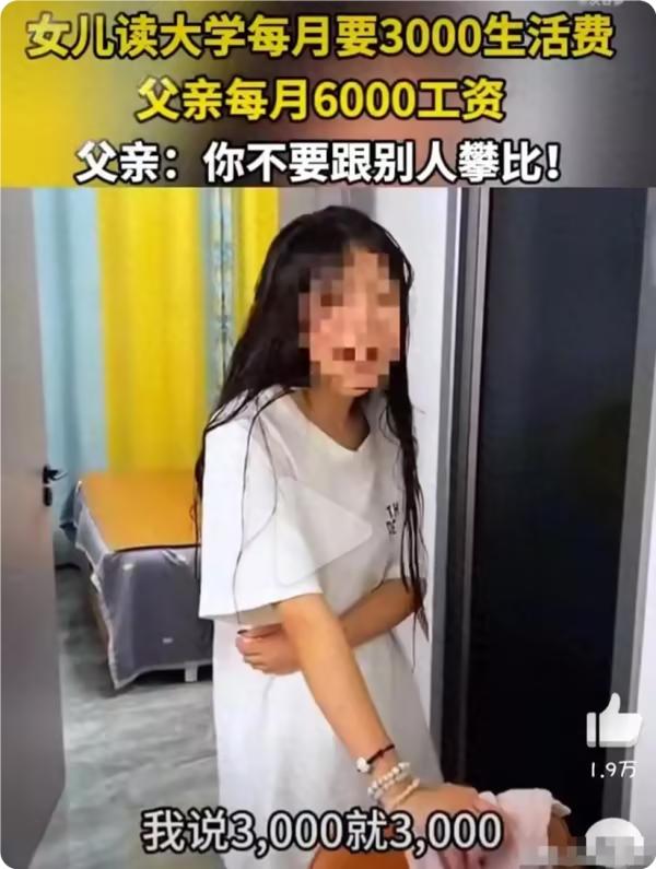 太寒心了！江西女生考入大学后，向父亲索要每月3000元的生活费，因为全家只有父亲