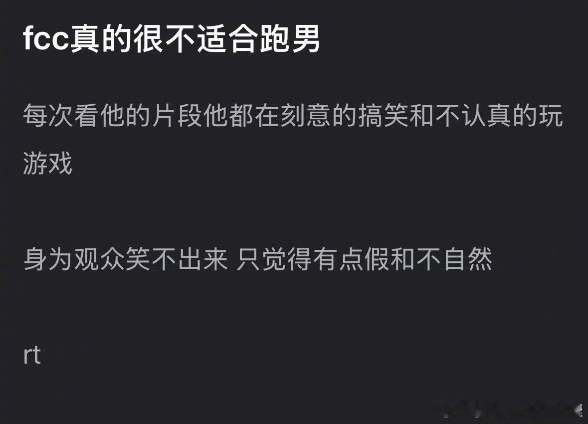 网友说范丞丞不适合跑男，都是刻意的搞笑和不认真玩游戏[思考]​​​