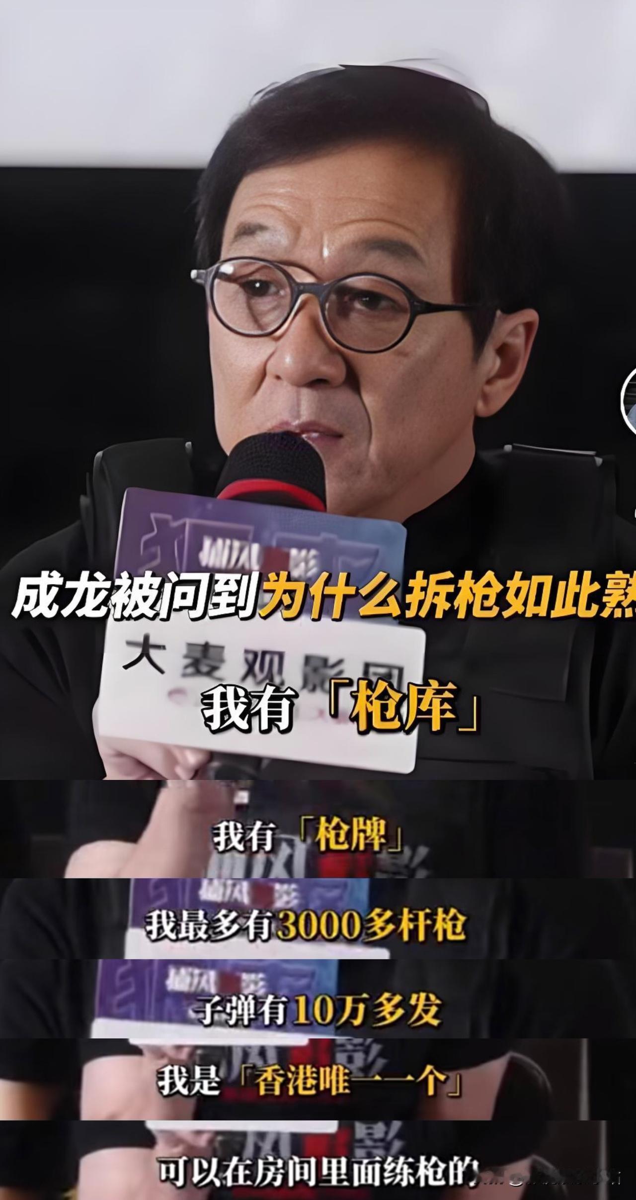 成龙说：“我有枪库、枪牌、有3000多杆枪，10万多发子弹。我是全香港唯一一个，
