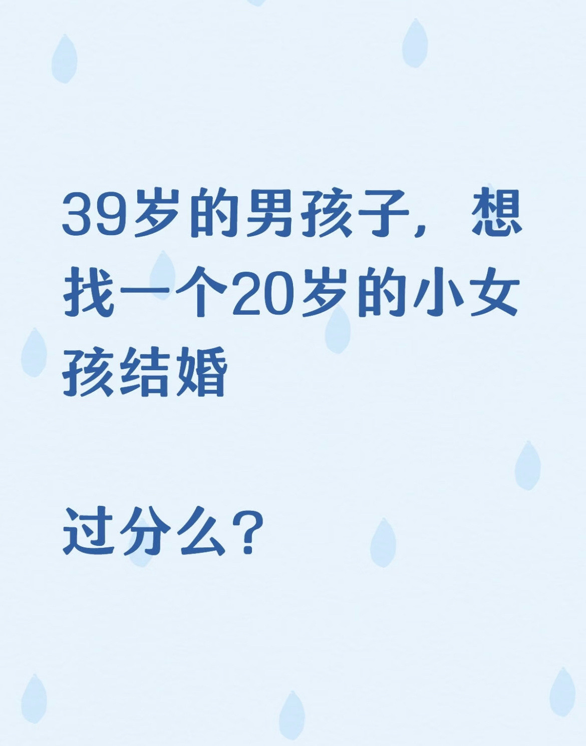 39岁的男孩子，想找一个20岁的小女孩结婚过分么