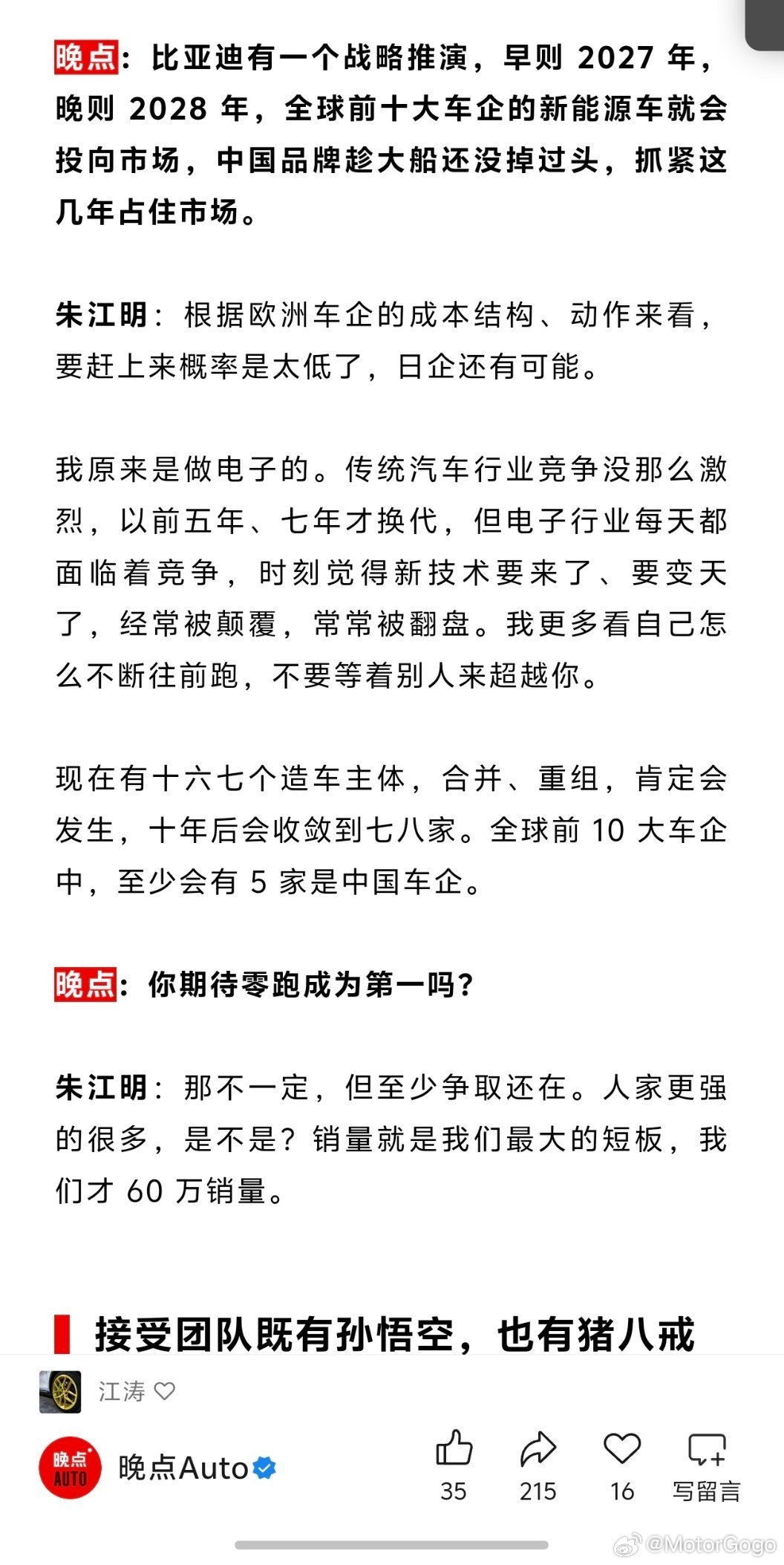 晚点采访了零跑朱江明，摘一些文章提到的观点：-怎么理解性格比，核心还是差异化。