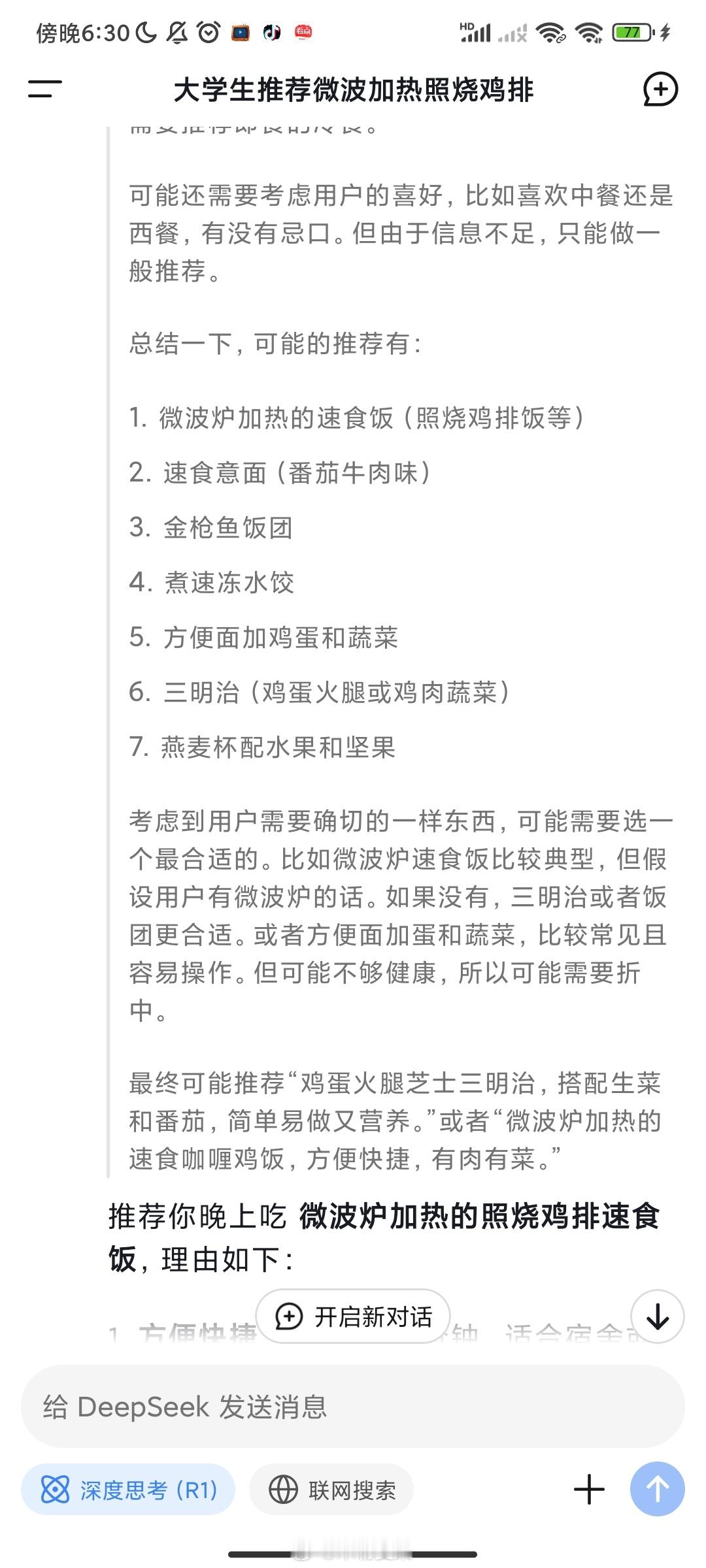 deepseek就这样给大学生推荐晚饭……看着毫无食欲​​​