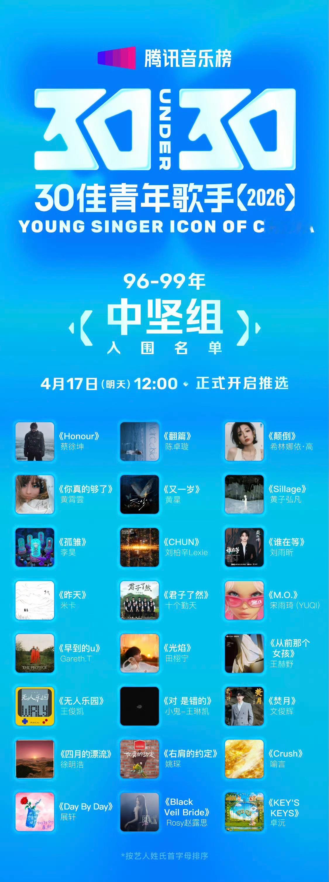 田栩宁入围30佳青年歌手，没有梓渝不太合理啊？