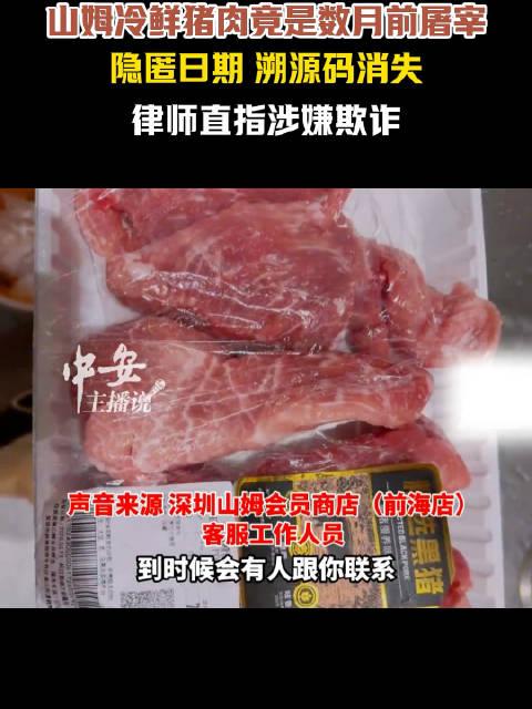 3月21日，山姆猪肉话题冲上热搜！深圳网友买山姆黑猪瘦肉，扫码发现屠宰日期竟是2