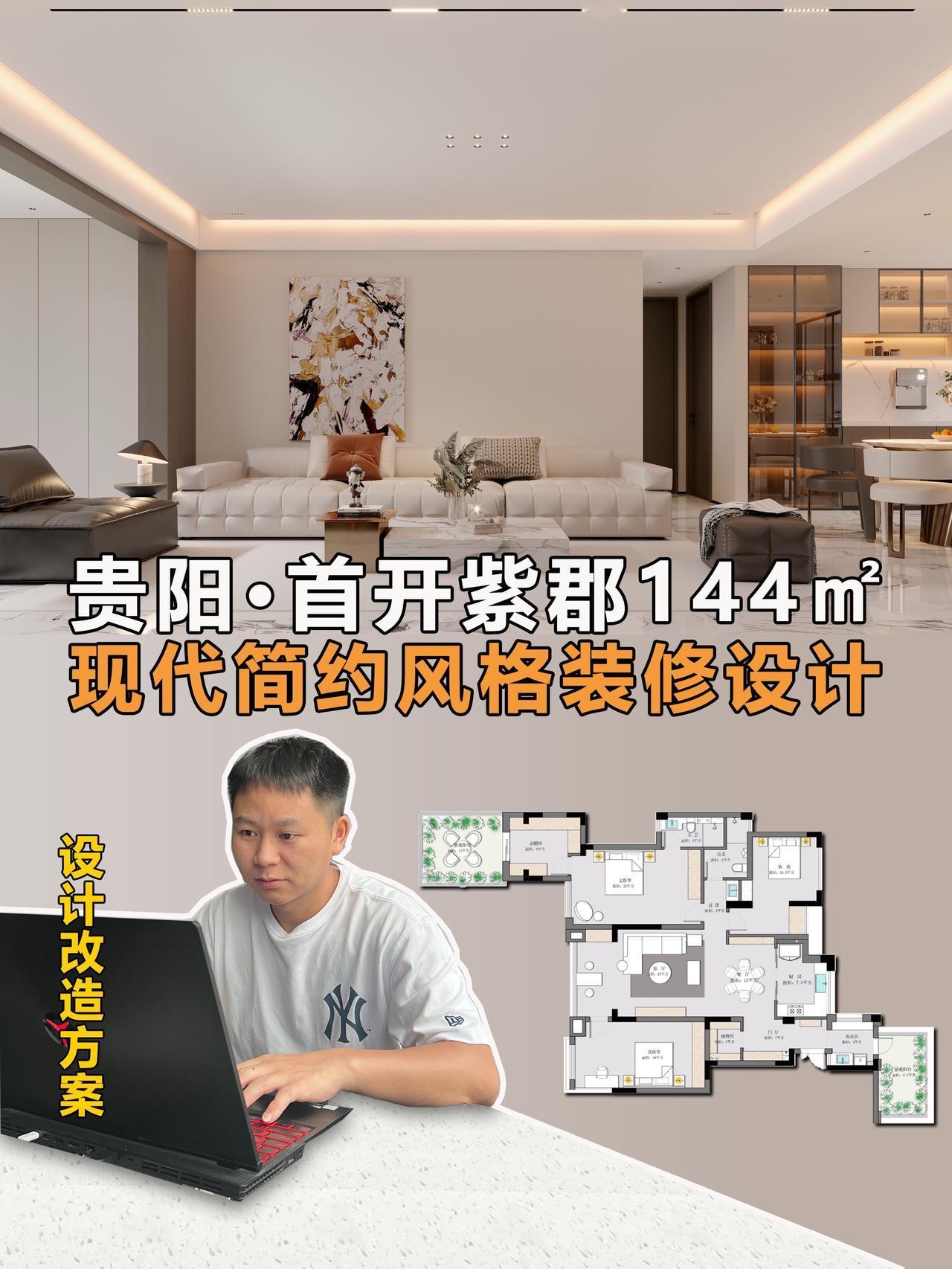 简而不凡｜首开紫郡144㎡现代简约装修！哈喽❗️我是阿杰，家装设计师上线了✨今