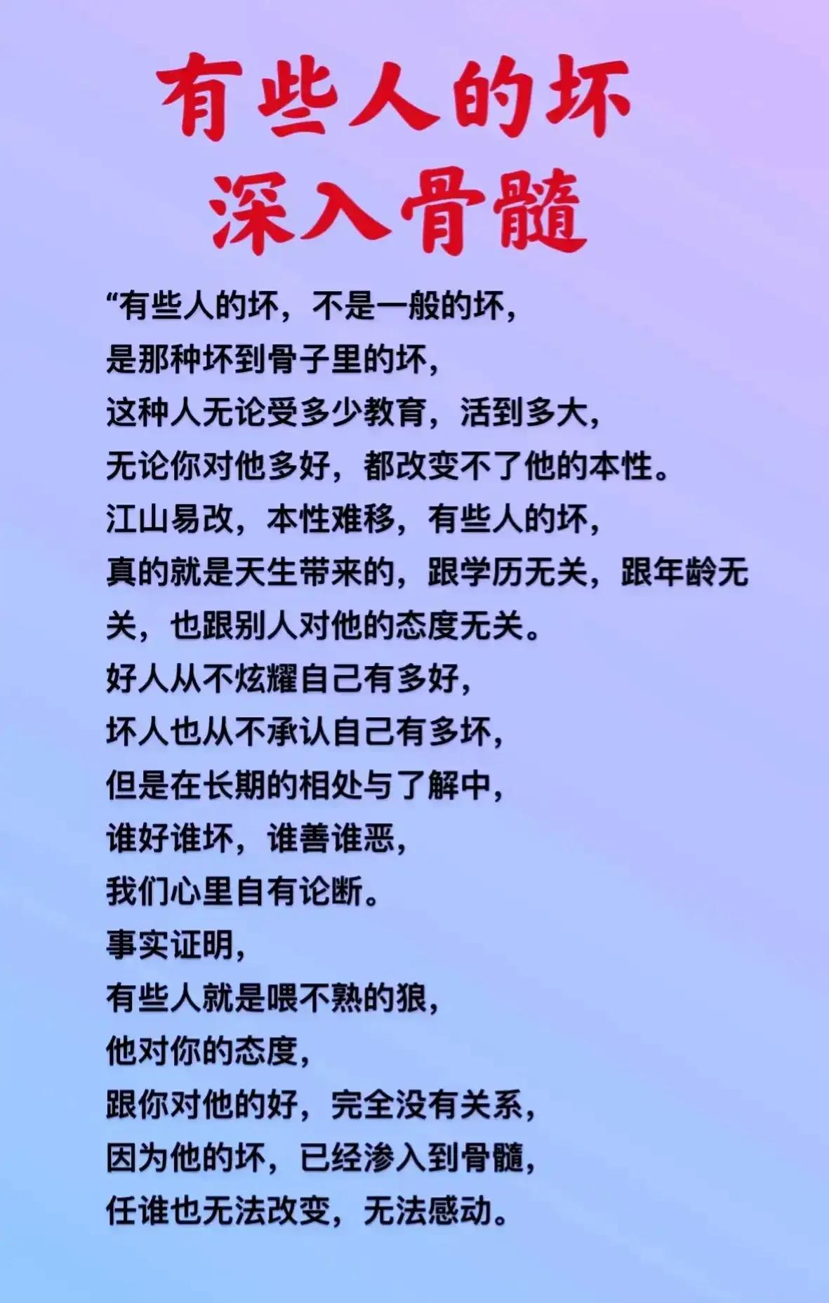有些人的坏，不是临时起意，而是深入骨髓。俗话说：江山易改，本性难移。不管你对他有