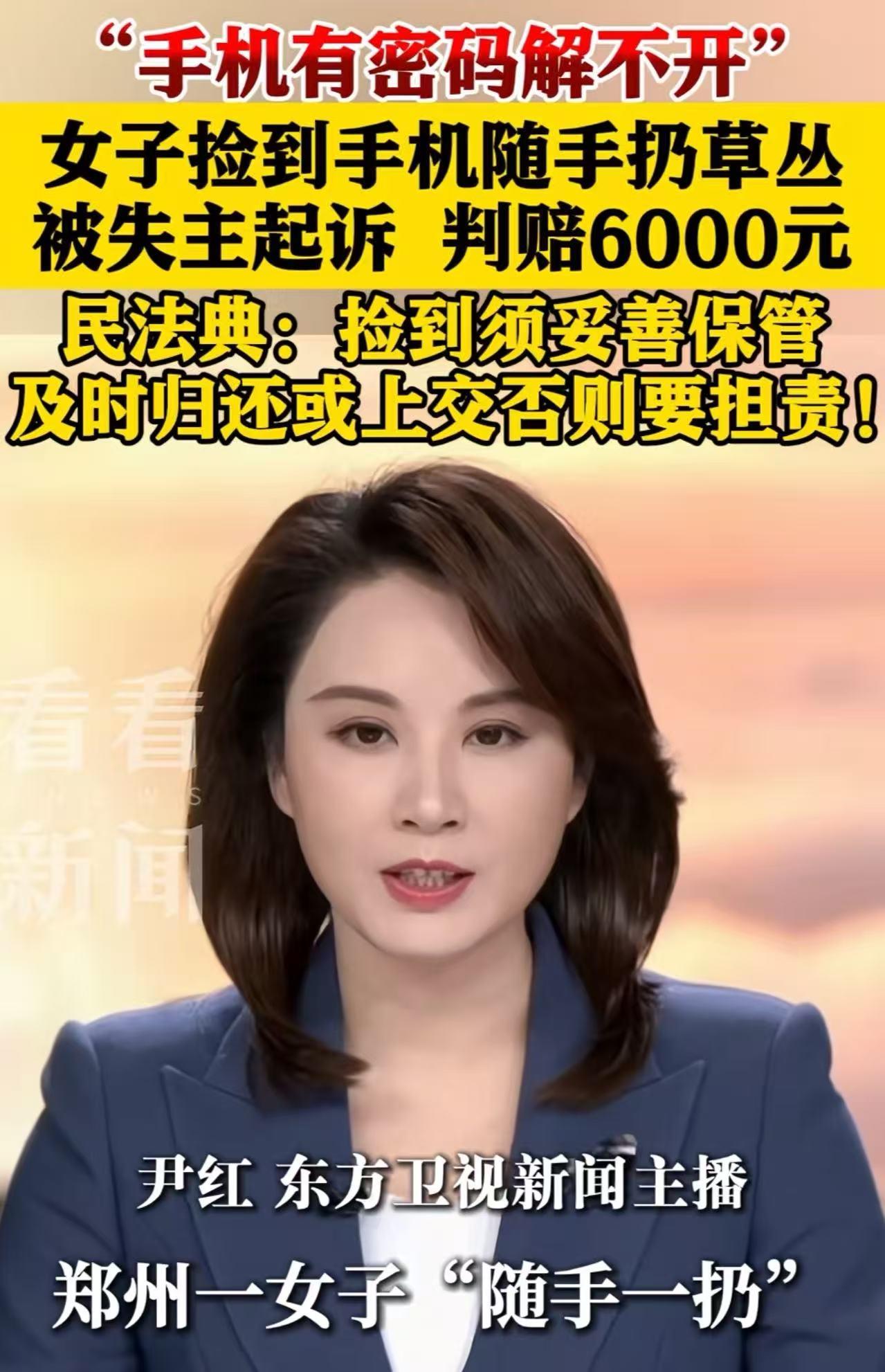 河南郑州，女子捡到手机解不开密码丢掉，被判赔6000元！网友：以前是人不能扶，
