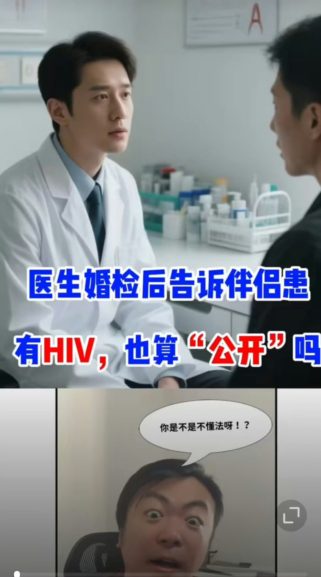 关于婚检和艾滋病，涉及两个问题，一个法律问题，一个是常识问题。第一，建议恢复强制婚检，且出现问题，双