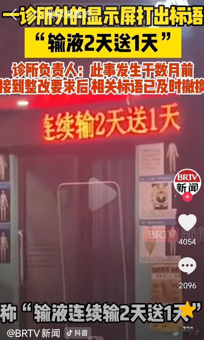 同样的话，换种说法，格局立马提升！某诊所电子屏显示“输液2天，送1天”，遭网