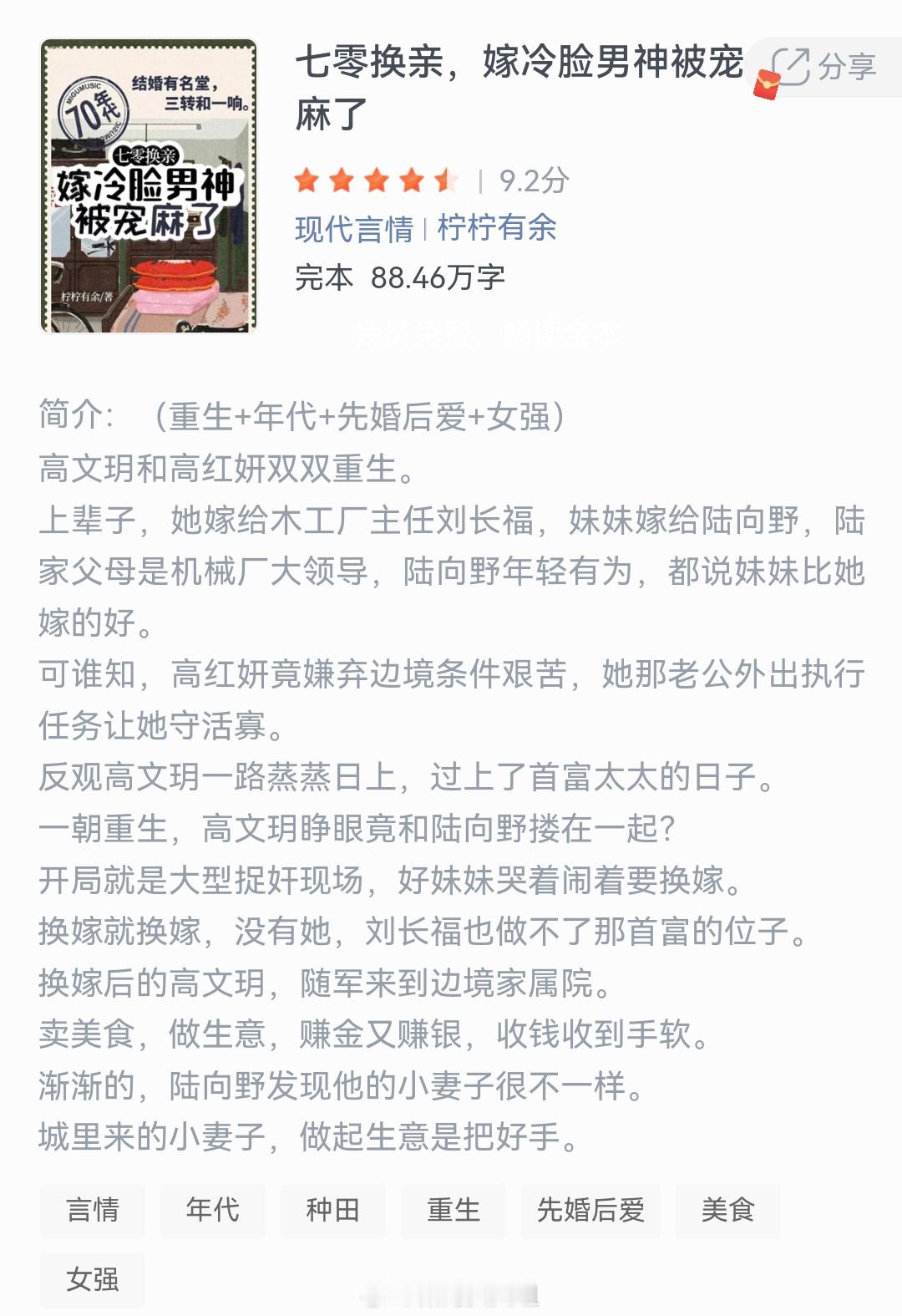 《七零换亲，嫁冷脸男神被宠分享麻了》作者：柠柠有余高文玥和高红妍双双重生。上辈子