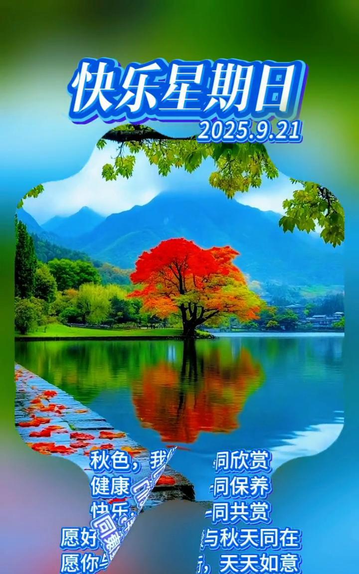 快乐星期日，2025.9.21。秋色，我们一同欣赏；健康，我们一同保养；快乐，我