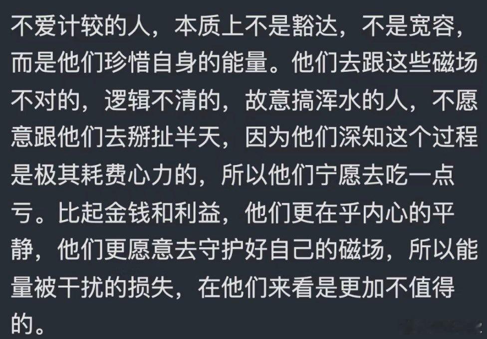 不爱计较的本质​​​