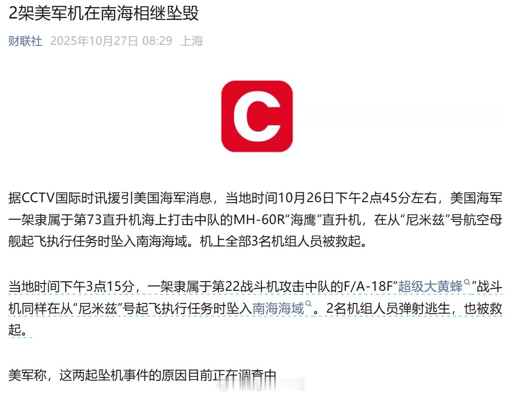 美国两军机南海坠毁烽火问鼎计划喜大普奔,美军尼米兹号航母,短短半个小时之内,在