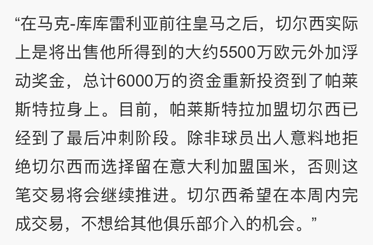 切尔西是拿皇马买库库雷利亚的钱，直接砸向了帕莱斯特拉。皇马先是买走国米现任右边翼