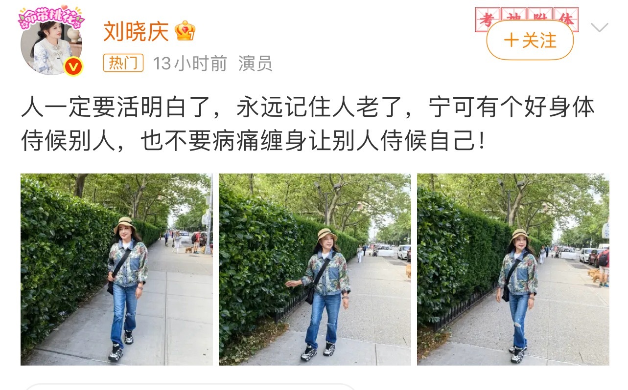 刘晓庆人一定要活明白了刘晓庆真的通透，身体是自己的，一个好身体，才是所有幸福的根