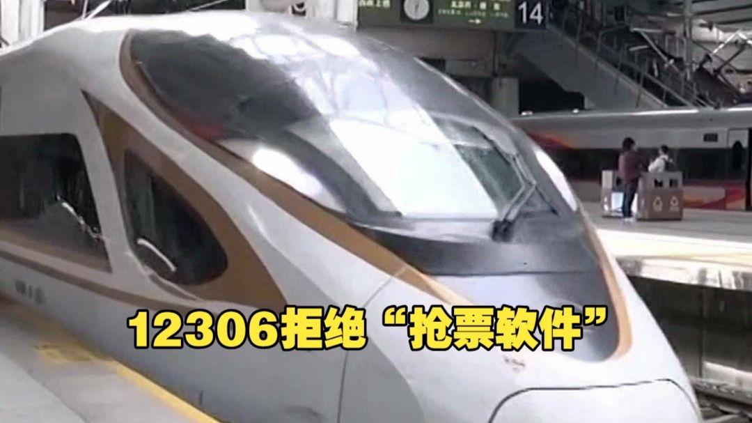 12306三天拒票105.6万张：这波精准狙击，专治抢票乱象五一火车票开售以