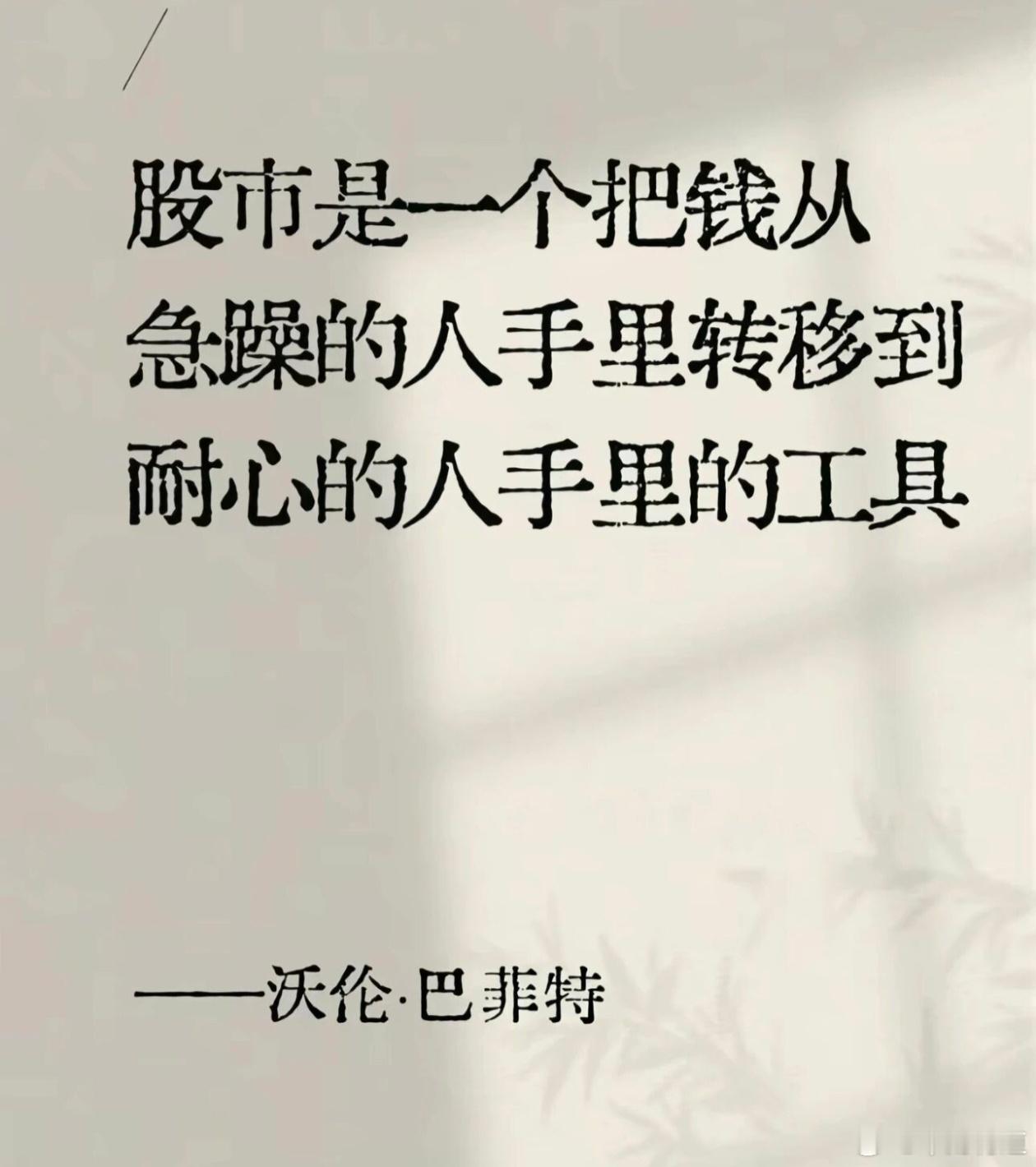 巴菲特说过，股市就像个神奇的“财富搬运工”，专门把财富从急躁的人那儿“搬”到有耐
