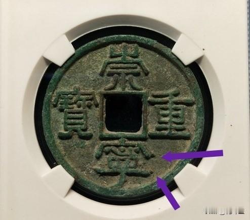 崇宁通宝美制大字阔宁今天为大家介绍一个版别，它是“崇宁通宝美制大字阔宁