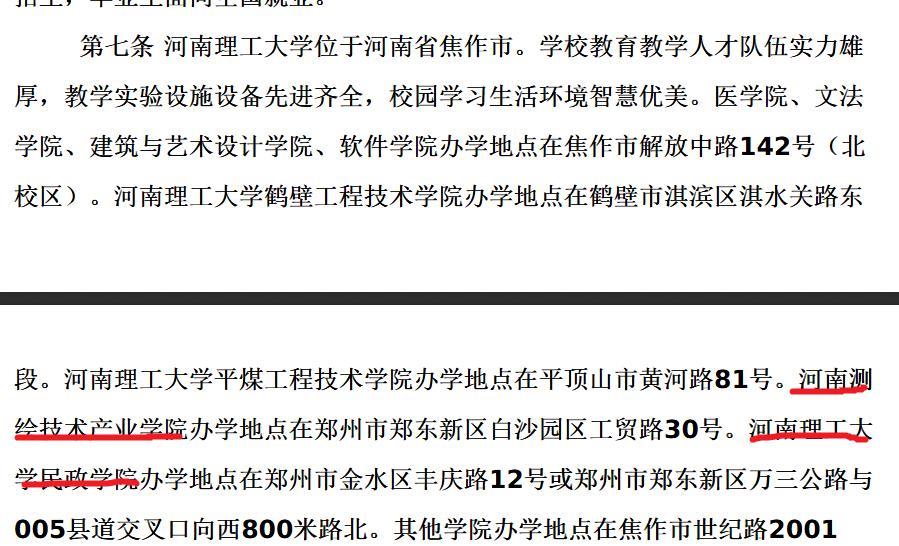 河南理工大学郑州测绘技术产业学院、河南理工大学民政学院，2025年正式纳入招生计