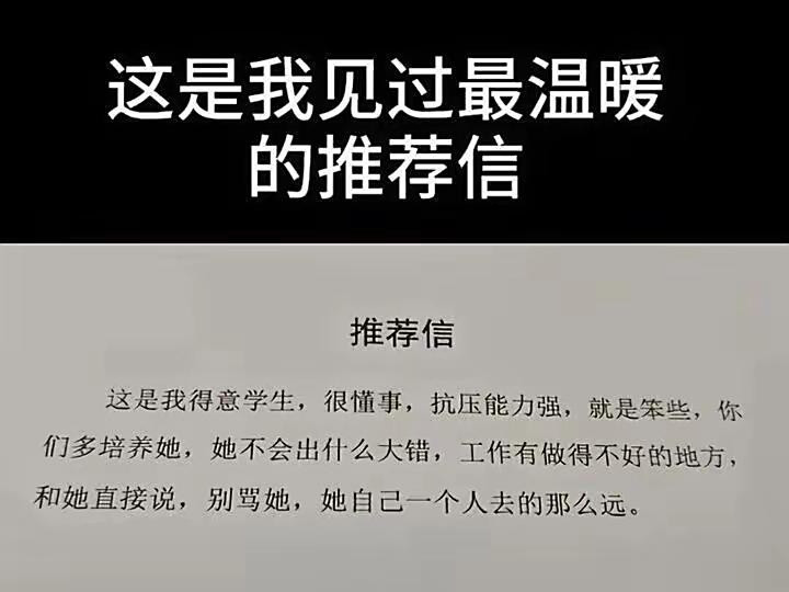 这样的推荐信，很有温度。[doge][笑着哭]李桂江同学​​​